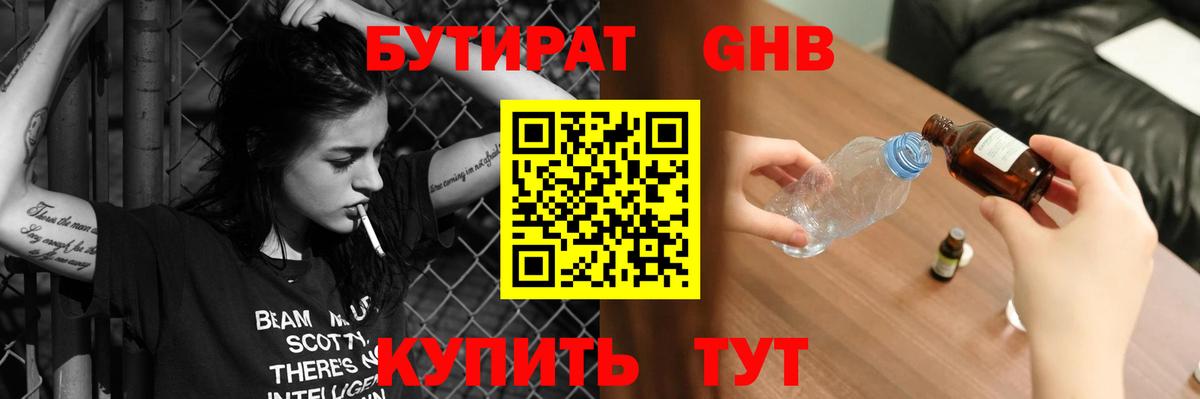 БУТИРАТ оксибутират Волжск