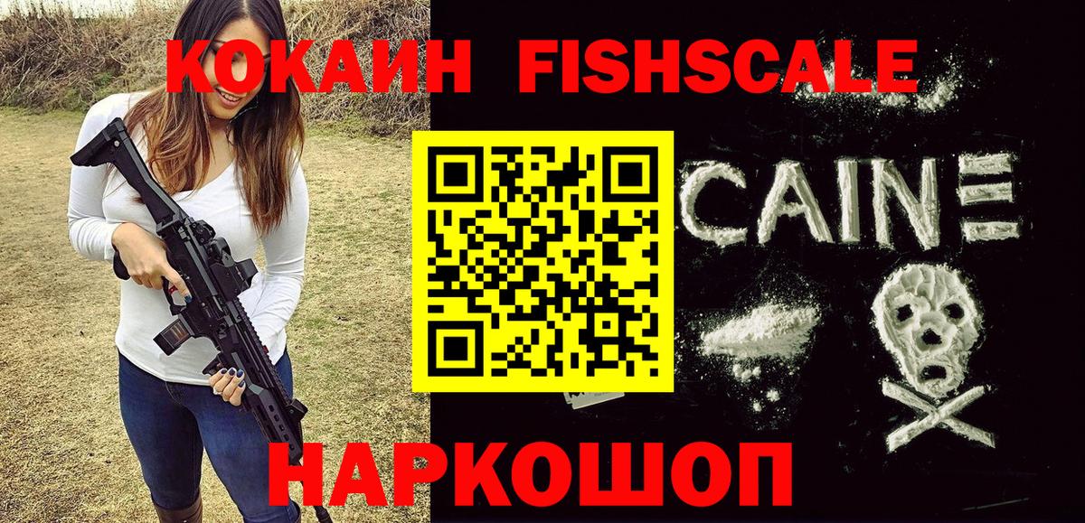 Кокаин Fish Scale Волжск