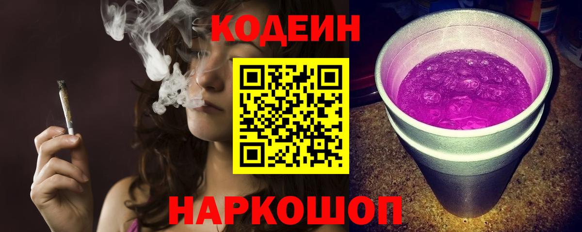 Кодеин Purple Drank  Вход с VPN  Волжск 